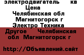 электродвигатель 1,3 кв  › Цена ­ 1 000 - Челябинская обл., Магнитогорск г. Электро-Техника » Другое   . Челябинская обл.,Магнитогорск г.